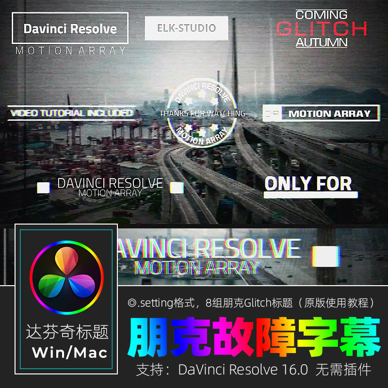 达芬奇RESOLVE 16 朋克Glitch故障VLOG标题视频字幕素材win&mac - 实物图