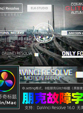 达芬奇RESOLVE 16 朋克Glitch故障VLOG标题视频字幕素材win&mac