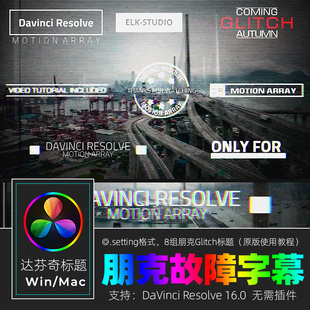 达芬奇RESOLVE 16 朋克Glitch故障VLOG标题视频字幕素材win&mac