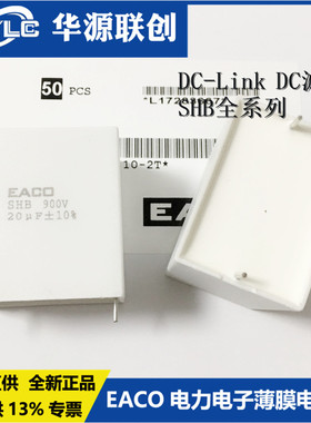 EACO全新 IGBT电容SHB-900-40-4G吸收电容SHB900V40UF 源头厂家