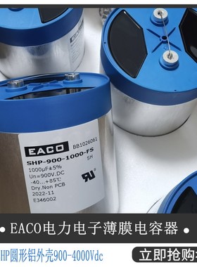 EACO滤波电容SHP-900-2700-FS全新DC-Link电容器SHP900V2700UF