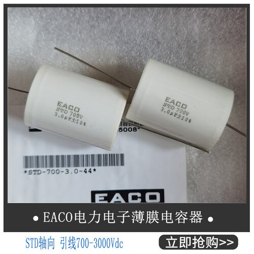 EACO全新IGBT薄膜电容STD-700-3.5-57FO吸收电容 STD700V 3.5UF