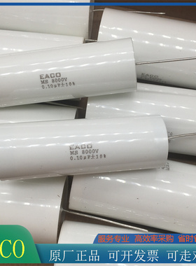 EACO高压电容器MS-8000-0.10-80 MS8000V 0.1UF全新薄膜电容104K