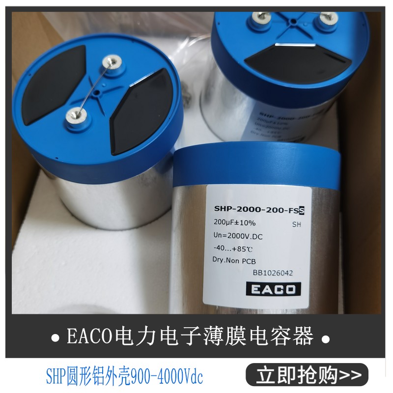 EACO滤波电容SHP-800-2400-FSB1