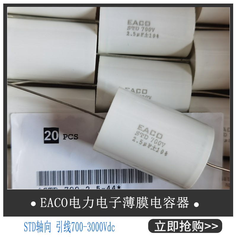 EACOSTD700V2.5UF电容器