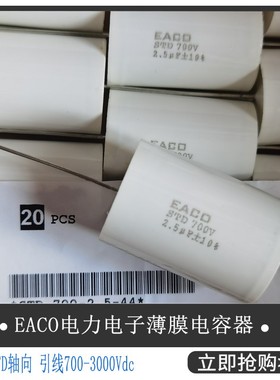 全新原装EACO无感电容STD-700-2.5-44 吸收电容器 STD700V 2.5UF