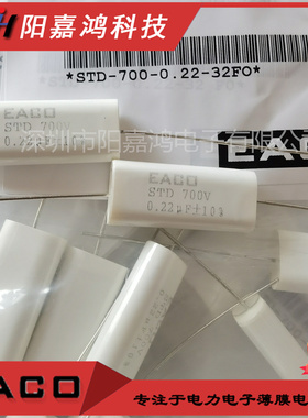 EACO无感电容IGBT吸收电容STD-700-0.22-32FO STD700V0.22UF