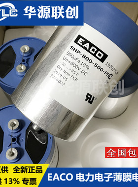 EACO滤波电容SHP-900-1500-FS全新DC-Link电容器SHP900V1500UF