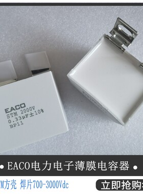 EACO全新 IGBT电容STM-2000-0.33-BP11 薄膜电容STM2000V0.33UF