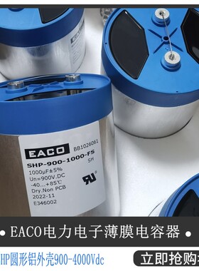 EACO滤波电容SHP-800-370-FSB1全新DC-Link电容器SHP800V370UF