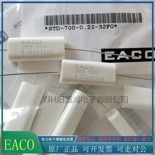 EACO薄膜吸收电容STD700V 0.22 0.47 1.0 1.5 2.0 2.5 3.0 4.0UF