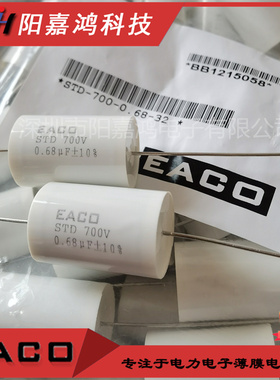 EACO无感电容 IGBT吸收电容STD-700-0.68-32 STD700V0.68UF