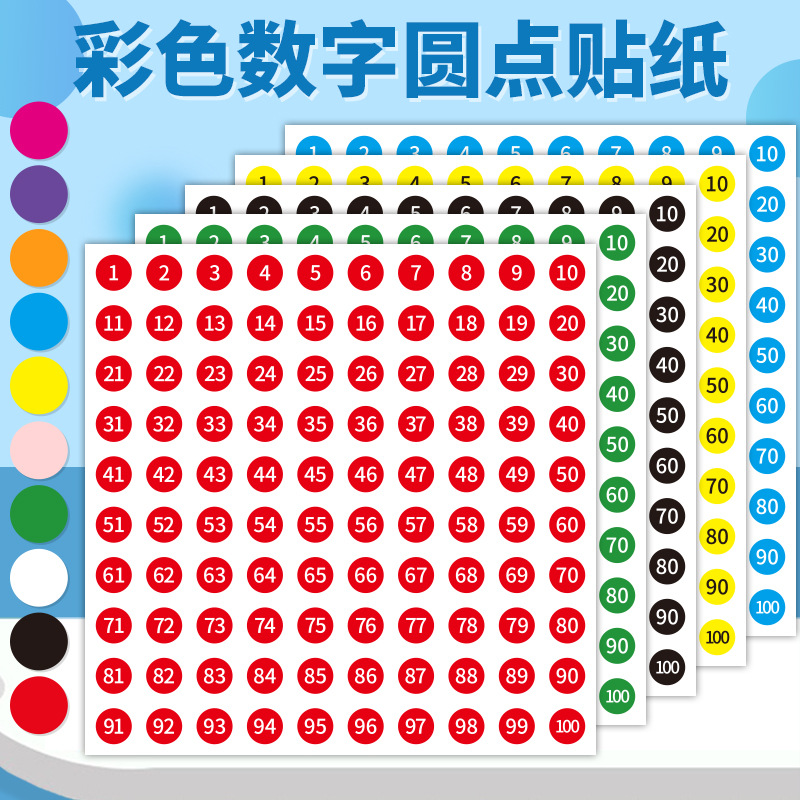 数字贴纸编号贴纸自粘不干胶100号码贴纸贴衣服裤子美甲色号标签