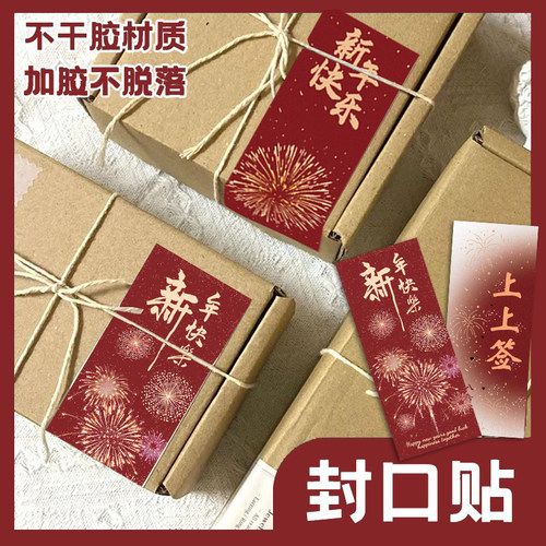 新年快乐封口贴烟花易冷系列