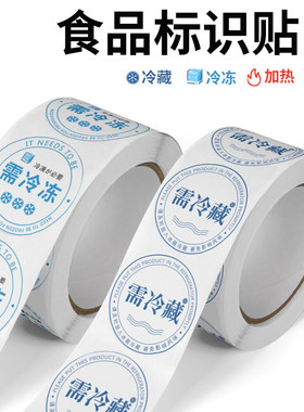 夏季烘焙蛋糕甜品需冷藏贴纸冷冻保鲜不干胶冰箱低温储存提示贴纸