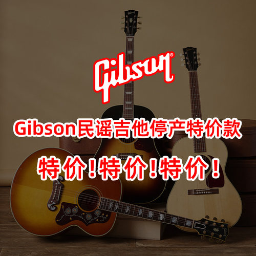 Gibson吉普森停产特价J-185美产全单民谣木吉他限量签名款SJ-200