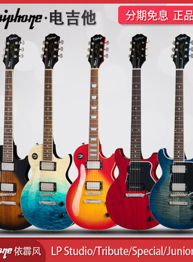 Epiphone孤独摇滚LP Studio/Tribute电吉他Special初学者Junior