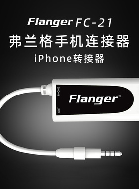 FLANGER弗兰格FC-21手机连接器吉他贝斯音箱电鼓钢琴乐器转换器线