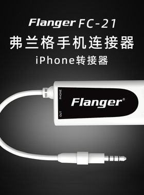 FLANGER弗兰格FC-21手机连接器