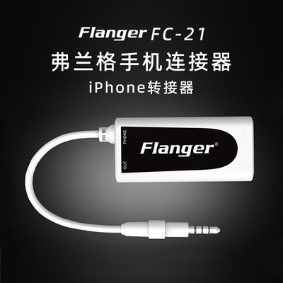 FLANGER弗兰格FC-21手机连接器