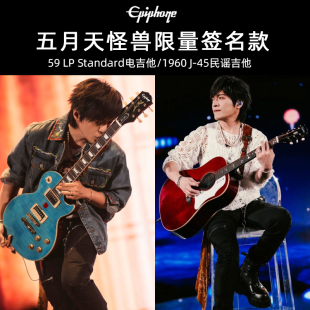 预售Epiphone五月天怪兽签名款59 LP Standard电吉他1960 J45吉他