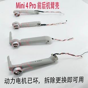 原厂拆机mini 4 pro机臂适用DJI大疆MINI4PRO前后左右外壳配件