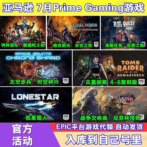 Epic游戏7月亚马逊prime会员礼包孤星猎人古墓丽影4-6复刻版代领