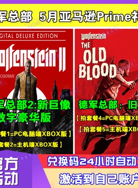 德军总部2新巨像PC激活码XBOX亚马逊Prime游戏5月兑换码CDKEY代领