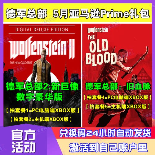 德军总部2新巨像PC激活码XBOX亚马逊Prime游戏5月兑换码CDKEY代领