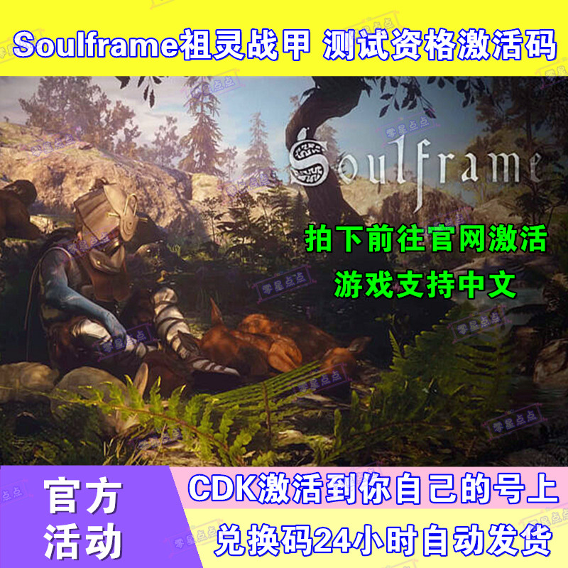 Soulframe祖灵战甲内测资格测试激活码兑换码CDK游戏账号灵魂战甲