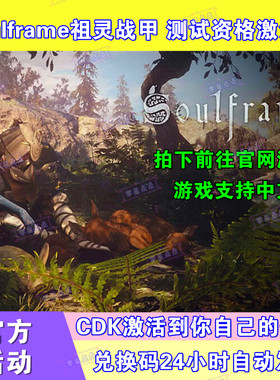 Soulframe祖灵战甲内测资格测试激活码兑换码CDK游戏账号灵魂战甲
