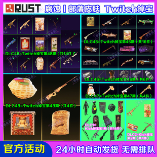 Rust腐蚀Kick掉宝1期代领Twitch直播老鼠台48期49期武器皮肤礼包