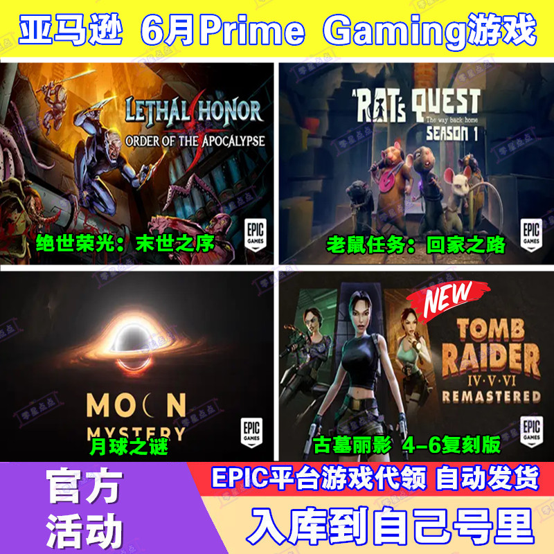 Epic游戏6月亚马逊prime会员礼包月球之谜古墓丽影4-6复刻版代领