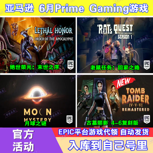 Epic游戏6月亚马逊prime会员礼包月球之谜古墓丽影4-6复刻版代领