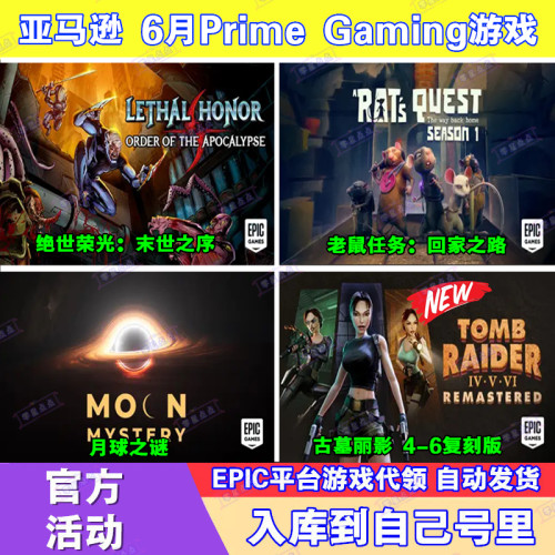 Epic游戏6月亚马逊prime会员礼包月球之谜古墓丽影4-6复刻版代领