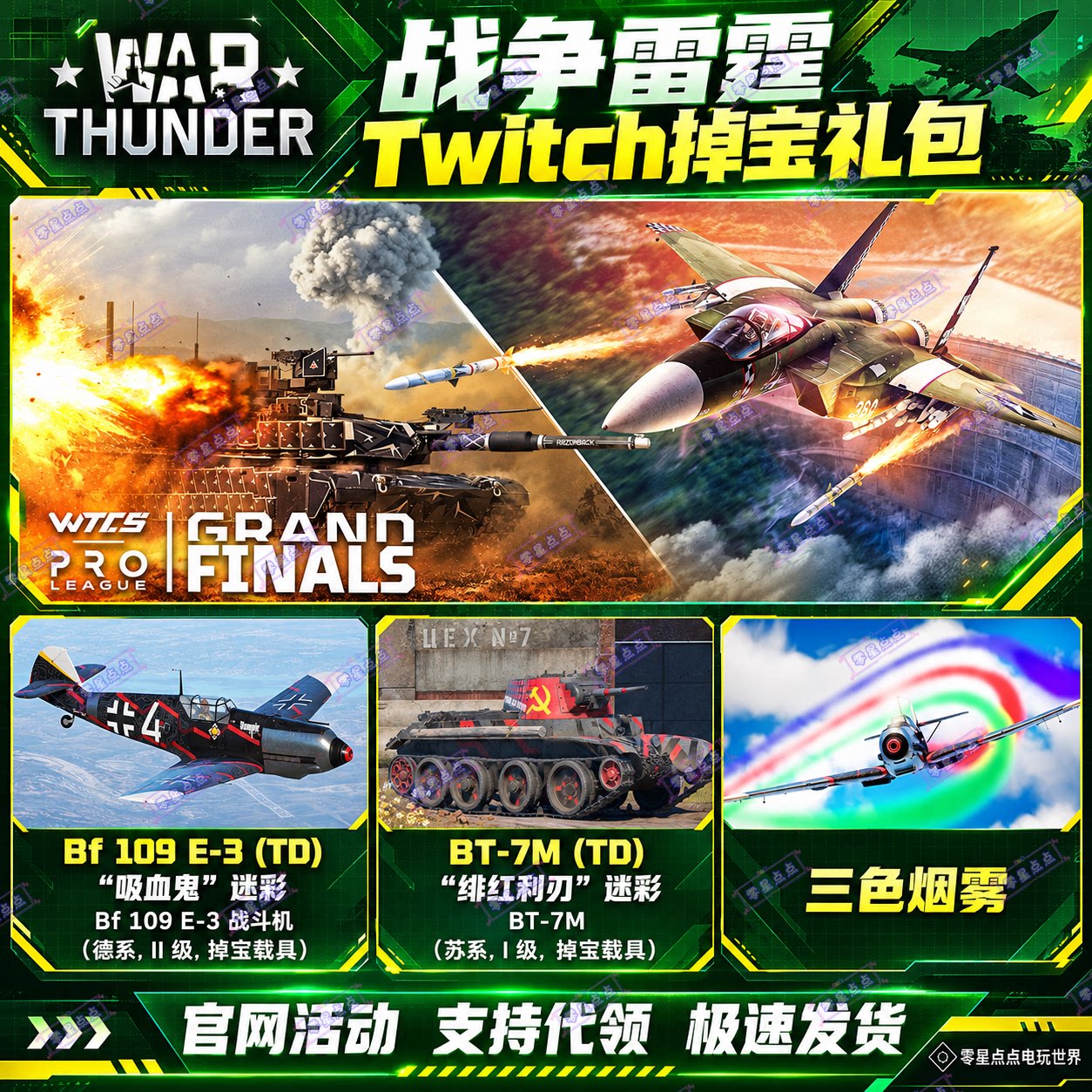 战争雷霆掉宝10月礼包Twitch直播BVVD老鼠台WTCS飞机坦克三色烟雾