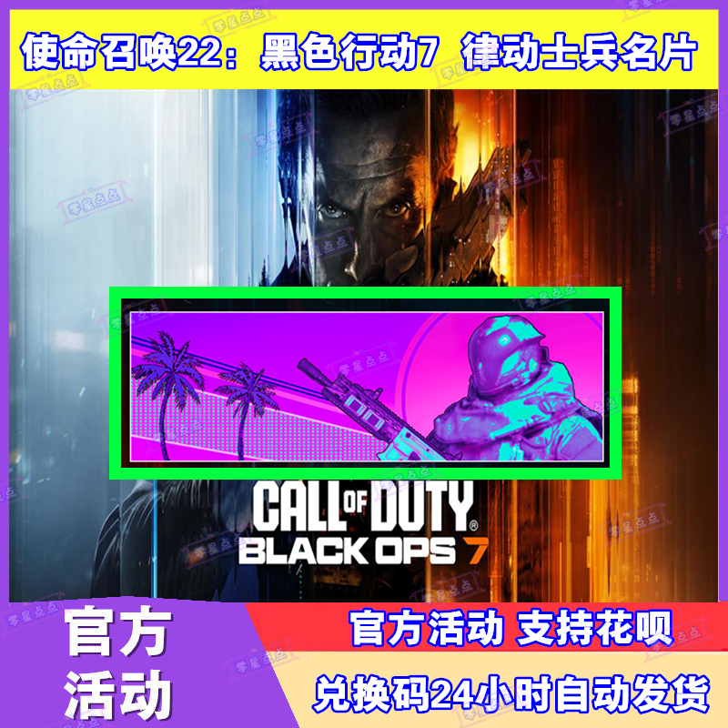 COD22使命召唤22黑色行动7律动士兵名片兑换码CDKEY激活码steam