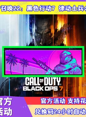 COD22使命召唤22黑色行动7律动士兵名片兑换码CDKEY激活码steam