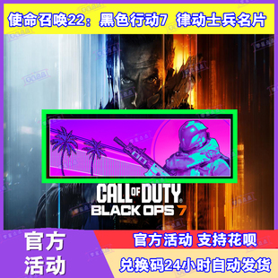 COD22使命召唤22黑色行动7律动士兵名片兑换码CDKEY激活码steam