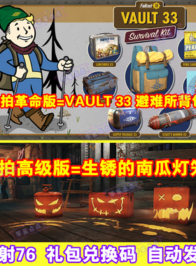 Fallout辐射76万圣节生锈南瓜灯避难所vault 33背包twitch兑换码