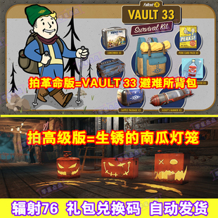Fallout辐射76万圣节生锈南瓜灯避难所vault 33背包twitch兑换码