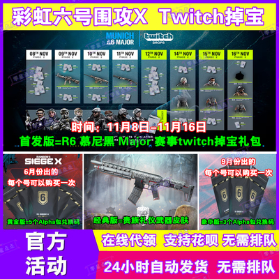 R6彩虹六号围攻X电竞包11月twitch掉宝慕尼黑Major皮肤挂件兑换码