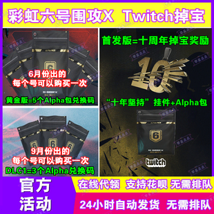 R6彩虹六号围攻X电竞包12月twitch直播十周年挂件掉宝皮肤兑换码