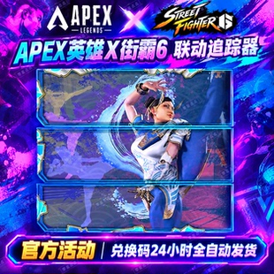 APEX英雄街霸6联动联名春丽追踪器转场动画steam激活兑换码CDKEY