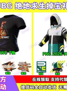 PUBG绝地求生直播7月掉宝EWC黑t恤皮肤吃鸡twitch夹克非CDK兑换码