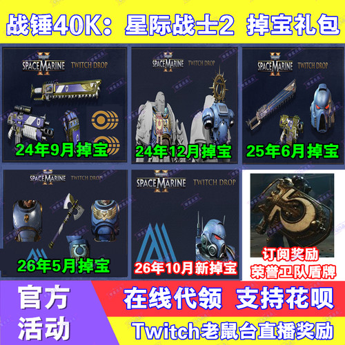 战锤40K星际战士2掉宝twitch礼包老鼠台直播蓝币武器皮肤头盔胸甲