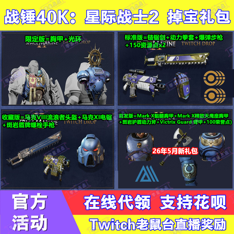 战锤40K星际战士2掉宝twitch礼包老鼠台直播蓝币武器皮肤头盔胸甲