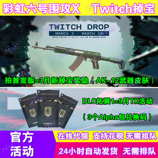 R6彩虹六号围攻X电竞包twitch直播掉宝武器皮肤挂件兑换码老鼠台
