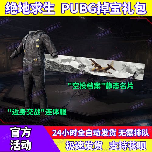 PUBG绝地求生twitch直播掉宝吃鸡空投档案名片连体衣非CDK兑换码