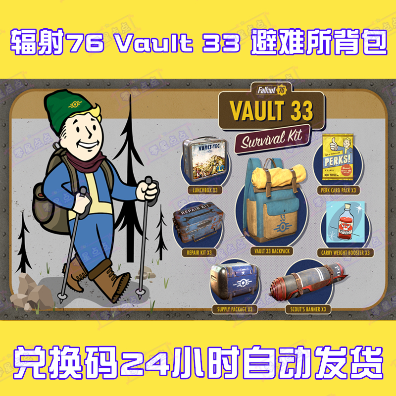 Fallout辐射76避难所背包Vault 33生存工具包twitch激活码兑换码-封面